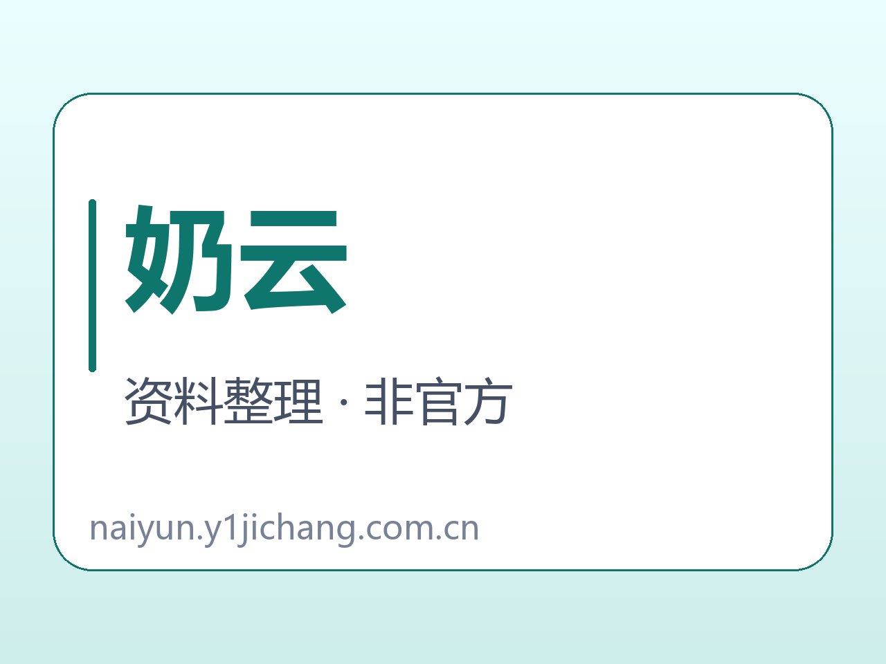 奶云软件与说明范围字卡